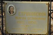 Стариковская Мария Исааковна, Москва, Востряковское кладбище